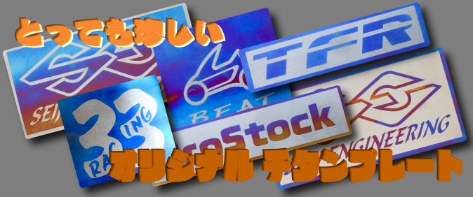 チタンプレート|東京都江戸川区きりはりくらぶ